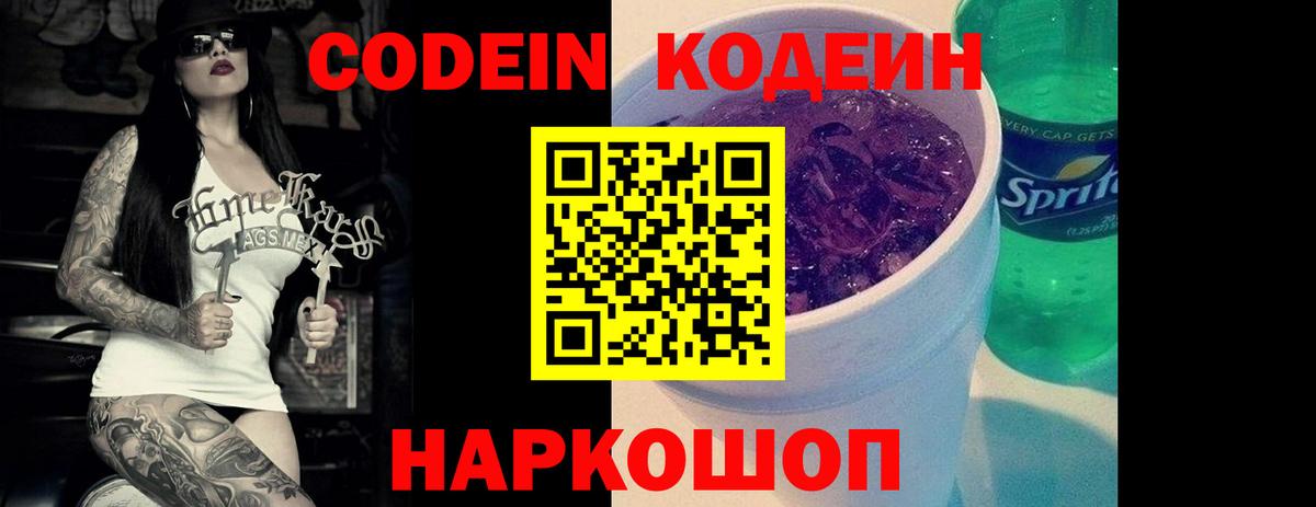 Codein Purple Drank  Кодеиновый сироп Lean напиток Lean (лин)  Вход с VPN  Ленинск-Кузнецкий 